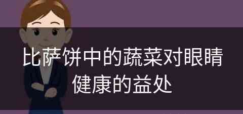 比萨饼中的蔬菜对眼睛健康的益处